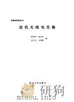 近代无线电实验（1991 PDF版）