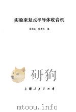 实验来复式半导体收音机 1970 PDF电子版封面 翁润涟,陈懋文编