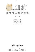 无线电工程学教程（1957 PDF版）