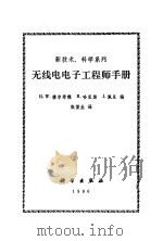 无线电电子工程师手册（1990 PDF版）