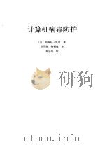 计算机病毒防护（1990 PDF版）