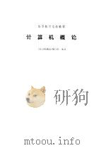 计算机概论（1985年06月第1版 PDF版）