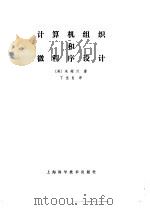 计算机组织和微程序设计 1979 PDF电子版封面 13119·736 (美)朱耀汉(Y.Chu)著;丁佳良译