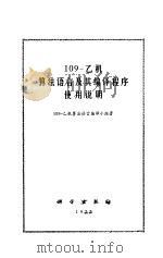 109-乙机算法语言及其编译使用程序使用说明（1973 PDF版）