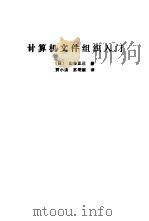计算机文件组织入门（1985 PDF版）