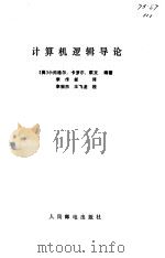 计算机逻辑导论（1984 PDF版）