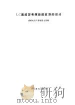 LC滤波器和螺旋滤波器的设计（1978 PDF版）