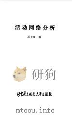 活动网络分析（1991 PDF版）