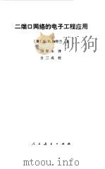 二端口网络的电子工程应用 1980 PDF电子版封面 15012·0171 (英)伽特兰(H.B. Catland)著;刘春生译