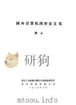国外计算机图形论文集  附录（1985 PDF版）