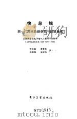 快总线 新一代高速数据获取与控制系统 1987 PDF电子版封面 15290·469 何孟嘉等译