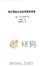 用计算机自动处理摄影图像（1979 PDF版）