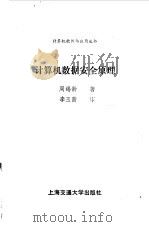 计算机数据安全原理 1987 PDF电子版封面 7313000438 周锡龄编著