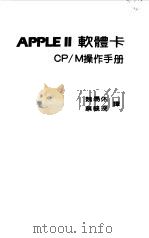 APPLE Ⅱ软体卡 CP/M操作手册（1971 PDF版）