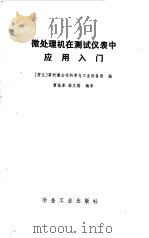 微处理机在测试仪表中应用入门（1984 PDF版）