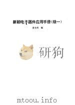 新颖电子器件应用手册 续一 1994 PDF电子版封面 7536428332 袁光明编