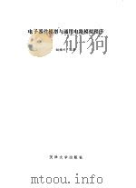 电子器件模型与通用电路模拟程序（1992 PDF版）