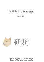 电子产品可靠性管理（1987 PDF版）