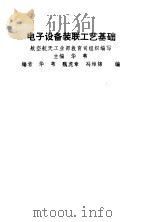 电子设备装联工艺基础（1992 PDF版）