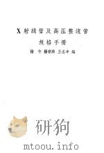 X射线管及高压整流管规格手册（1959 PDF版）