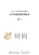 IBM-PC微型计算机及其兼容机汉字信息处理实用技术（1990 PDF版）