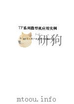 TP系列微型机应用实例 1 1987 PDF电子版封面 750280062X 中国计算机用户协会TP系列微机协会编著
