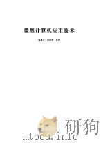 微型计算机应用技术 1986 PDF电子版封面 15119·2466 徐建文,应振澍主编