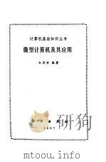 微型计算机及其应用（1987 PDF版）