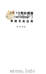 DJS—010微处理器系统及其应用（NC14500B）（1986年08月第1版 PDF版）