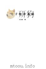 电子技术基础（1989 PDF版）