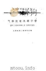 气体放电及离子管（1961 PDF版）