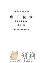 电子技术  第5册  逻辑电路  修订版（1989 PDF版）
