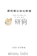 新的镀层和电解液（1965 PDF版）