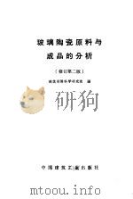 玻璃陶瓷原料与成品的分析 修订第2版 1970 PDF电子版封面 建筑材料科学研究院编