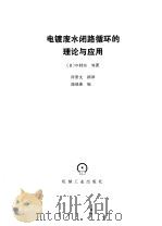 电镀废水闭路循环的理论与应用 1986 PDF电子版封面 15033·6353 (日)中村实等著;许景文摘译