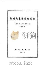 集成光电器件和系统   1983  PDF电子版封面  1503·491  （英）诺布尔（P.J.W.Noble）著；李锦林译 