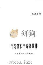 半导体和半导体器件（1963 PDF版）