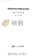 无线电元件生产机械化及自动化   1966  PDF电子版封面    （苏）Н.В.卡申著；宏明译 
