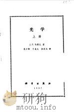 光学  上（1987 PDF版）