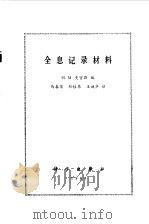 全息纪录材料（1984 PDF版）