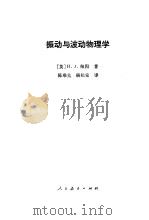 振动与波动物理学（1980 PDF版）