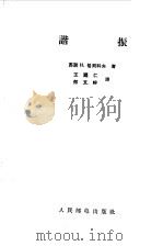 谐振（1957 PDF版）