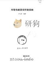 环境电磁兼容控制基础（1989 PDF版）