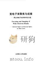 宽电子束聚焦与成像  周立伟电子光学学术论文选（1994 PDF版）