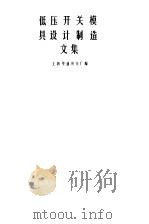 低压开关模具设计制造文集（1959 PDF版）
