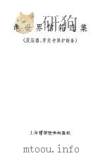 电世界信箱选集  变压器、开关与保护设备（1958 PDF版）