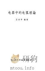 电器中的电弧理论 1963 PDF电子版封面 15119·1318 王其平编著
