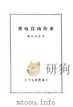 带电自由作业 1972 PDF电子版封面 鞍山电业局