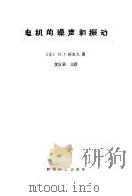 电机的噪声的振动 1980 PDF电子版封面 15033·4732 (苏)舒波夫著;沈官秋等译