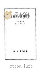 工程技术常用数学 1976 PDF电子版封面 13031.488 F.S.梅里特著;丁仁,陈三平译